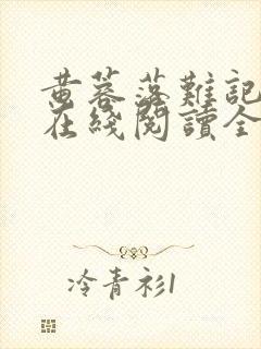 黄蓉落难记小说在线阅读全文