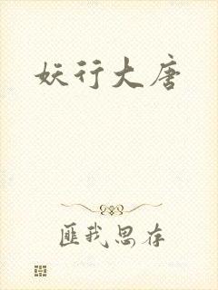 妖行大唐