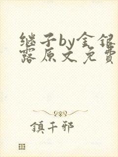 继子by金银花露原文免费阅读