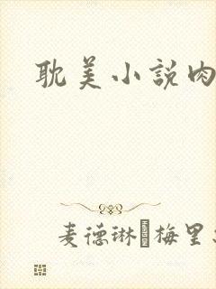 耽美小说肉