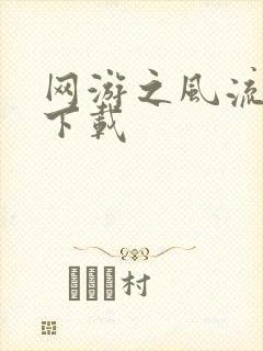 网游之风流骑士下载