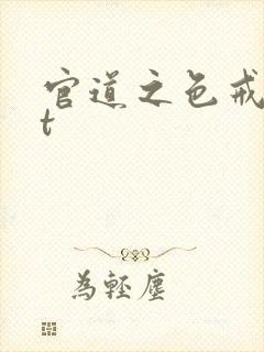 官道之色戒txt