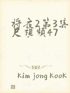 将夜2第3集大尺视频47