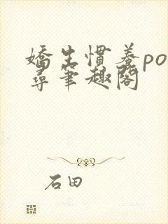 娇生惯养po归寻笔趣阁