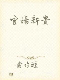 官场新贵