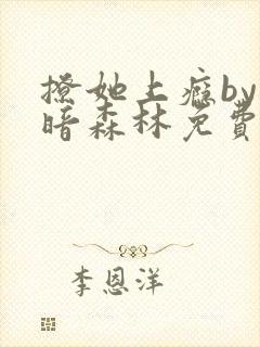 撩她上瘾by黑暗森林免费阅读