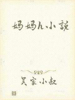 妈妈h小说