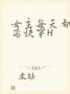 女主每天都在求脔快穿H