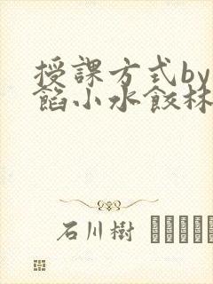 授课方式by肉馅小水饺林清笔趣阁