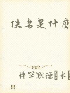 佚名是什么意思