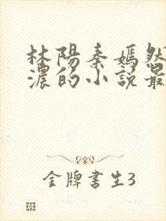 林阳秦嫣然秦墨浓的小说最新