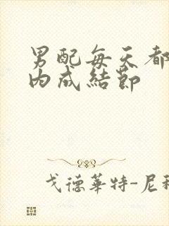 男配每天都在体内成结节