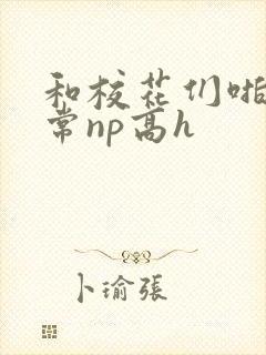 和校花们啪啪日常np高h