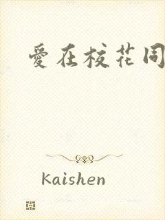 爱在校花同居时