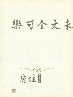 乐可全文未删减