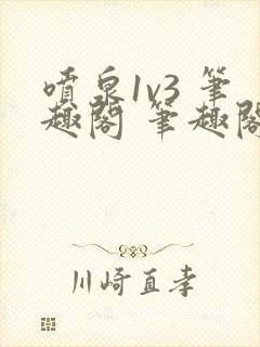 喷泉1v3 笔趣阁 笔趣阁