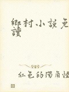 乡村小说免费阅读