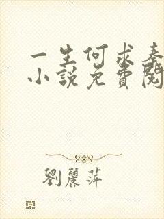 一生何求秦菲雪小说免费阅读