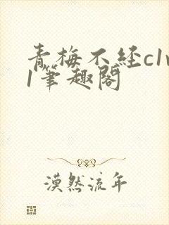 青梅不经c1v1笔趣阁