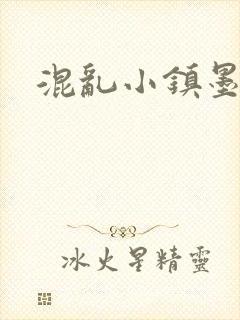 混乱小镇墨池砚