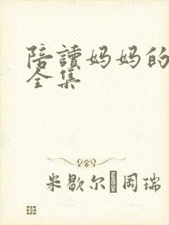 陪读妈妈的小说全集