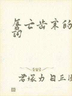 唇亡齿寒的近义词