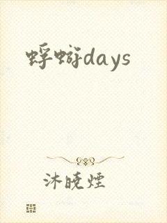 蜉蝣days