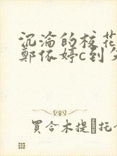 沉沦的校花奴性郑依婷c到失禁