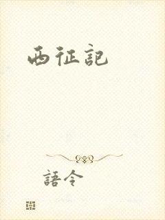 西征记