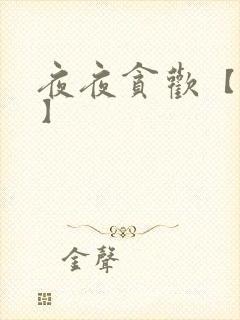 夜夜贪欢【高H】