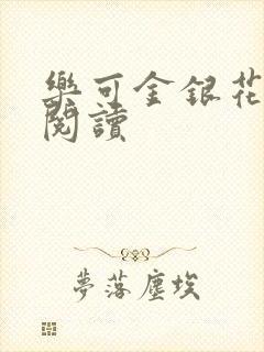 乐可金银花全文阅读