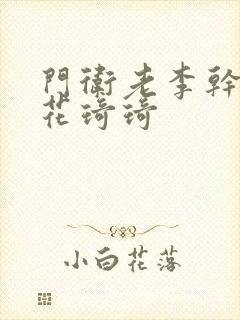 门卫老李干了校花琦琦