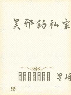 吴邪的私家笔记