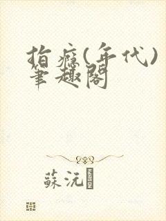 指瘾(年代) 笔趣阁