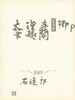 大理寺·卿po笔趣阁