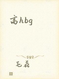 高hbg