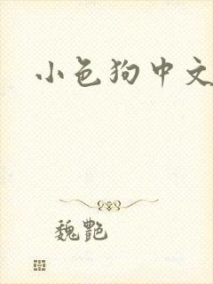 小色狗中文网