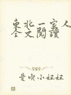 东北一家人小说全文阅读
