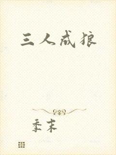 三人成狼