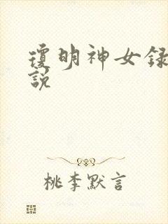 琼明神女录 小说