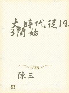 大时代从1983开始