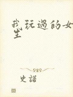 我玩过的女大学生