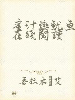 蜜汁炖鱿鱼小说在线阅读