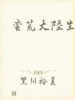 蛮荒大陆生存记