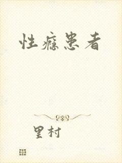 性瘾患者