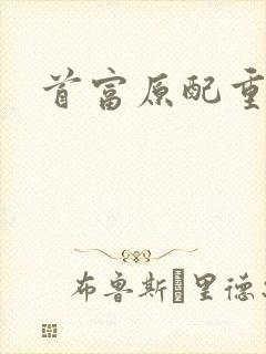 首富原配重生了