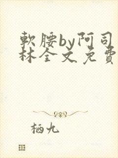 软腰by阿司匹林全文免费阅读