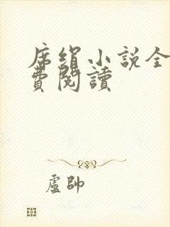 席绢小说全集免费阅读