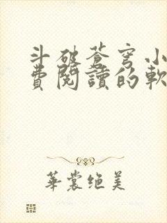 斗破苍穹小说免费阅读的软件