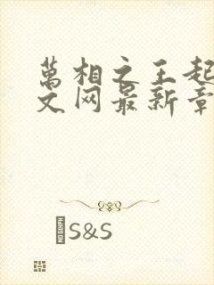 万相之王起点中文网最新章节